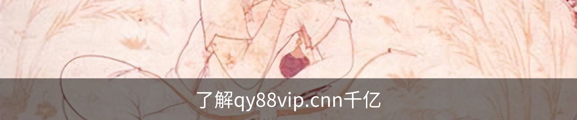 了解qy88vip.cnn千亿