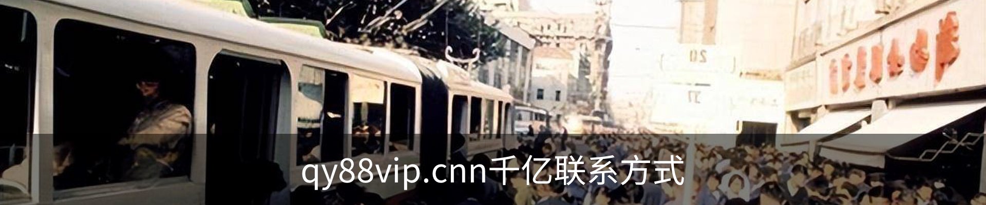 qy88vip.cnn千亿联系方式